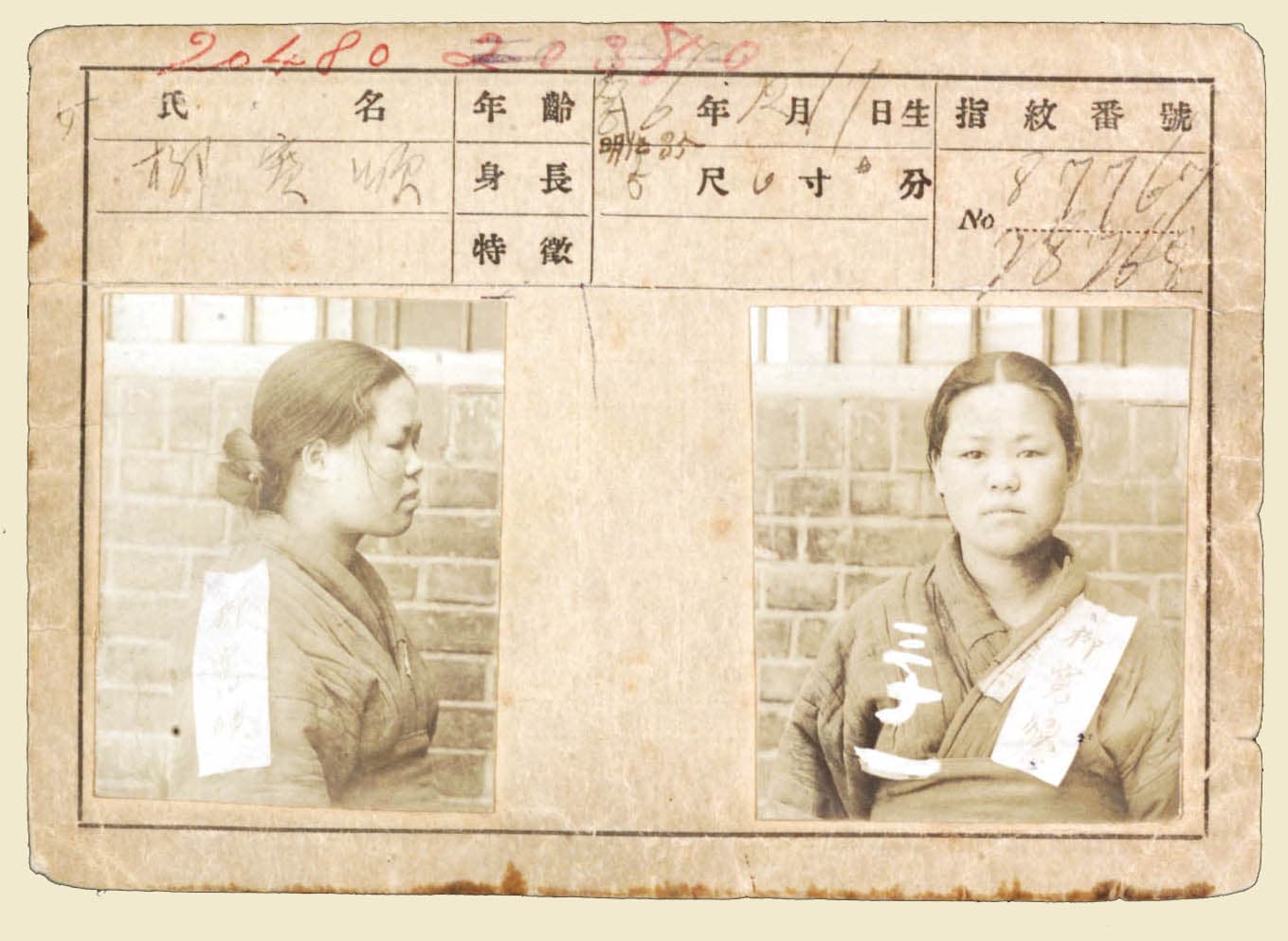 유관순 열사 일제 감시대상 인물카드